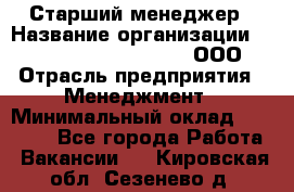 Старший менеджер › Название организации ­ Maximilian'S Brauerei, ООО › Отрасль предприятия ­ Менеджмент › Минимальный оклад ­ 25 000 - Все города Работа » Вакансии   . Кировская обл.,Сезенево д.